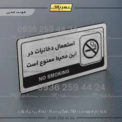 نشانگر راهنما مولتی استعمال دخانیات در این محیط ممنوع است - Image 18